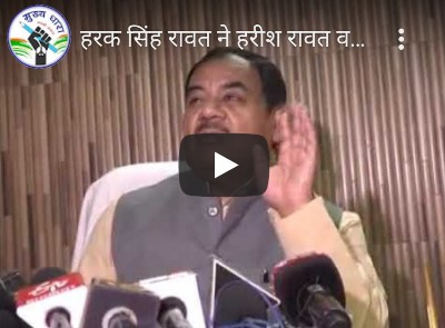 सियासत : दिग्गज नेता हरक सिंह ने किसके लिए कही सात खून माफ करने की बात, देखें वीडियो