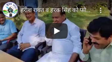 सियासत: हरीश रावत से बातचीत के बाद कैबिनेट मंत्री हरक सिंह कैसे कमाएंगे पुण्य, देखें वीडियो