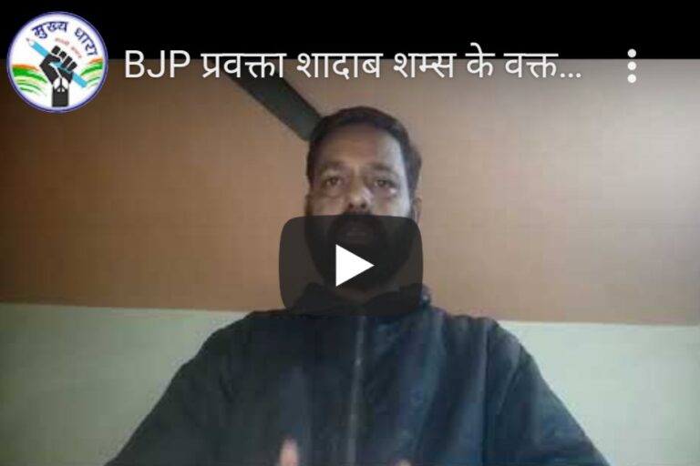 जानिए BJP प्रवक्ता शादाब शम्स के बयान की सोशल मीडिया पर क्यों हो रही कड़ी भर्त्सना!