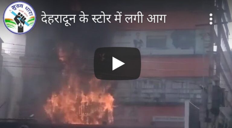 Video: देहरादून के इस सुविधा स्टोर में लगी भीषण आग। फायर ब्रिगेड को करनी पड़ी मशक्कत