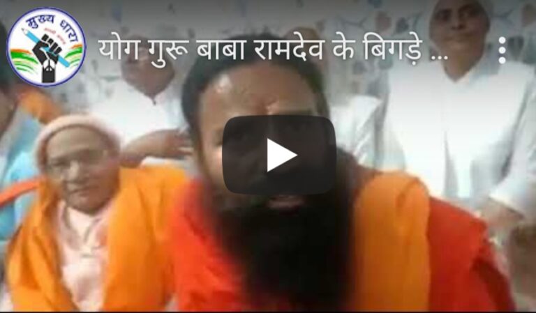yogguru baba ramdev virul video: योग गुरू बाबा रामदेव के मुंह से निकले ऐसे शब्द कि जमकर हो रही छीछालेदर