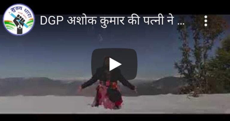 वीडियो: डीजीपी अशोक कुमार की पत्नी अलकनंदा (alaknanda) का ये गीत हो रहा वायरल। डीजीपी ने भी किया है अभिनय