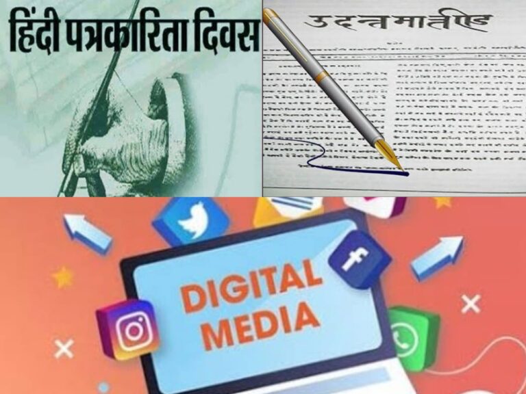 हिंदी पत्रकारिता दिवस विशेष (Hindi Journalism Day) : कलम से शुरू होकर डिजिटल तक हर मिशन पर डटा है ‘चौथा स्तंभ’