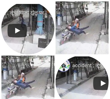 video : लच्छीवाला टोल प्लाजा पर दुर्घटना (accident lachhiwala), बाइक सवार ने टोल कर्मी महिला को मारी जोरदार टक्कर  
