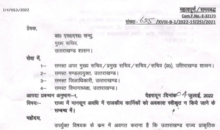 ब्रेकिंग Uttarakhand: 30 सितम्बर तक अपरिहार्य परिस्थितियों को छोड़ किसी भी अधिकारी / कर्मचारी को नहीं मिलेगा अवकाश। आदेश जारी