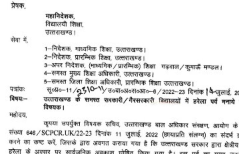 ब्रेकिंग: हरेला (Harela) पर स्कूलों में अवकाश घोषित। स्कूल प्रशासन को बच्चों के साथ हरेला मनाने वाली खींचनी पड़ेंगी पांच फोटो