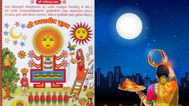 करवा चौथ विशेष (Karwa Chauth) : सुहागिनों का कठोर व्रत : पति की दीर्घायु और सुख समृद्धि के साथ अखंड सौभाग्यवती का मिलता है आशीर्वाद