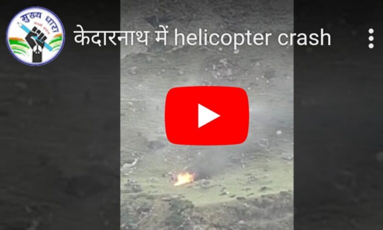 बिग ब्रेकिंग (Helicopter crash) केदारनाथ में हेलीकॉप्टर क्रैश, 7 लोगों की मौत