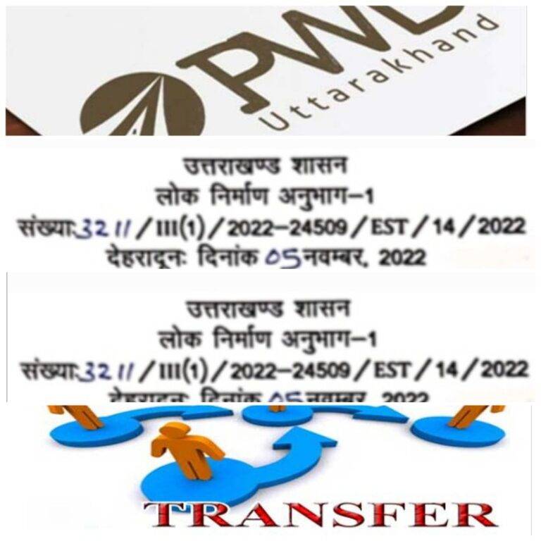 ब्रेकिंग : उत्तराखंड लोक निर्माण विभाग में अभियंताओं के बड़ी संख्या में तबादले (Transfer of Engineers in PWD), देखें सूची