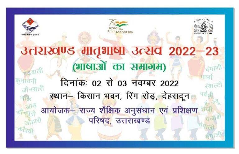 पहल: उत्तराखंड की मातृभाषा में बच्चों की अभिव्यक्ति को निखारने को लेकर आज से देहरादून में दो दिवसीय कार्यक्रम शुरू (Mother Tongue of Uttarakhand)