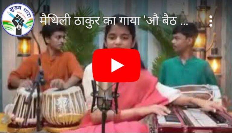 Video : मैथिली ठाकुर (Maithili Thakur) का गाया ये उत्तराखंडी लोकगीत जो भी सुन रहा, हो रहा मंत्रमुग्ध। सोशल मीडिया पर मचा रहा धूम