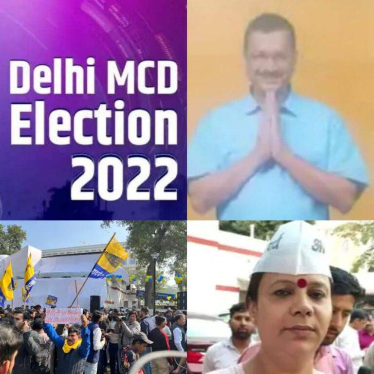 MCD election results: दिल्ली में आप ‘डबल इंजन’ सरकार बनाने की ओर, भाजपा ने नहीं हारी हिम्मत, कांग्रेस का फिर निराशाजनक प्रदर्शन