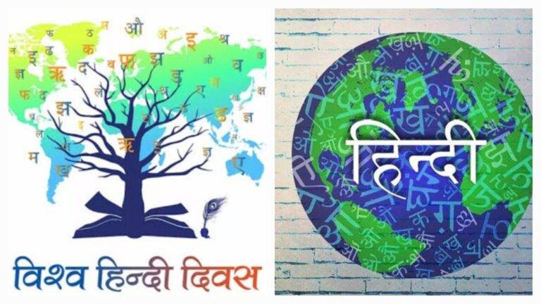 विश्व हिंदी दिवस (World Hindi Day) : दुनिया भर में हिंदी भाषा का प्रचार प्रसार करने के उद्देश्य से मनाया जाता है यह दिवस