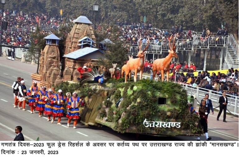 उपलब्धि: कर्तव्य पथ पर पहली बार गणतंत्र दिवस परेड में उत्तराखंड की झांकी (Uttarakhand’s tableau) ने प्रथम स्थान पाकर बनाया इतिहास, सीएम धामी ने दी बधाई