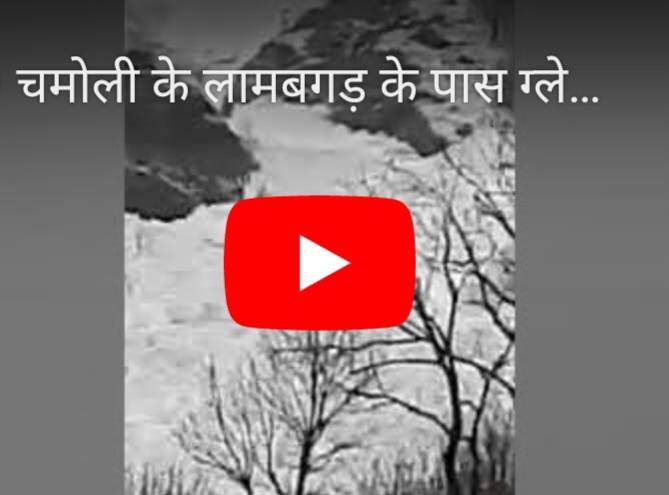 वायरल video: चमोली के लामबगड़ में ग्लेशियर खिसकने का वीडियो आया सामने, आप भी देखें (glacier sliding in Chamoli’s)