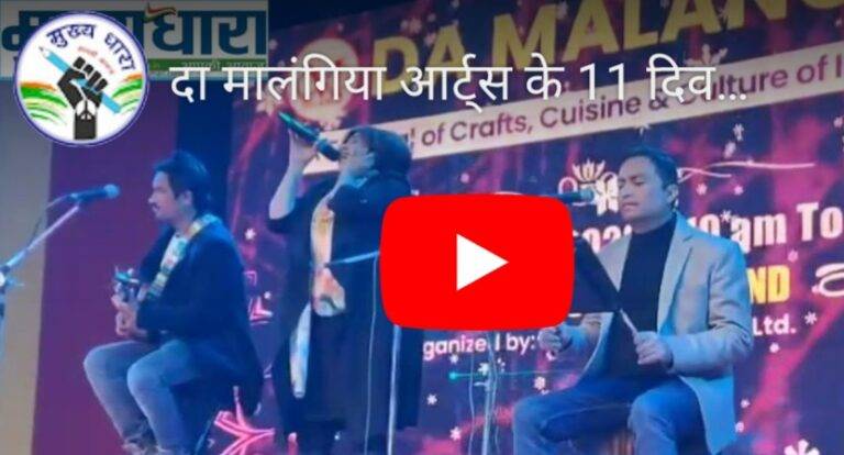 Dehradun : दा मालंगिया आर्ट्स (Da Malangiya Arts) के 11 दिवसीय मेले का समापन, दी बैंड की प्रस्तुति पर खूब झूमे लोग। मेले में लोगों ने जमकर की खरीददारी