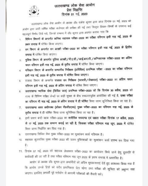 ब्रेकिंग: उत्तराखंड लोक सेवा आयोग (Uttarakhand Public Service Commission) मई में जारी करेगा इन परीक्षाओं का रिजल्ट