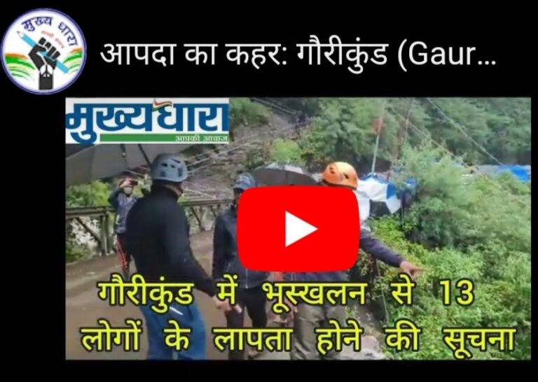 Landslide in Gaurikund: गौरीकुंड में पहाड़ी से भूस्खलन होने से कई लोग लापता, रेस्क्यू टीमें सर्च अभियान में जुटी