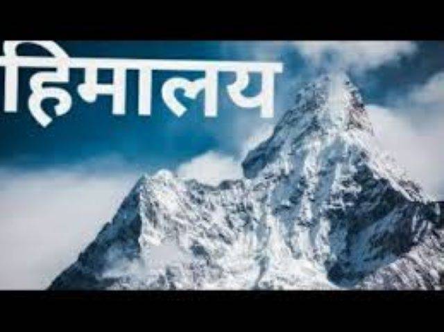 हिमालय की किस्मत में लिखा है भूकंप (Earthquake) का खतरा