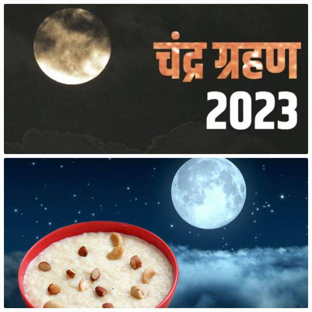 शरद पूर्णिमा आज : चंद्रग्रहण ने शरद पूर्णिमा उत्सव (Sharad Purnima Festival) पर्व किया फीका, 9 घंटे रहेगा सूतक काल, मंदिरों के बंद रहेंगे कपाट, ‘खीर पर गिरने वाले अमृत पर भी ग्रहण’