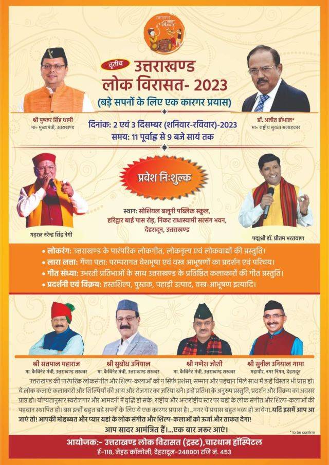 Uttarakhand Lok Virasat 2023: उत्तराखण्ड लोक विरासत 2023 आज से, छोलिया, न्योली, कुमाऊंनी बैर, भगनौल, छपेली, न्योली, झोड़ा व चांचड़ी से हो पाएंगे रूबरू