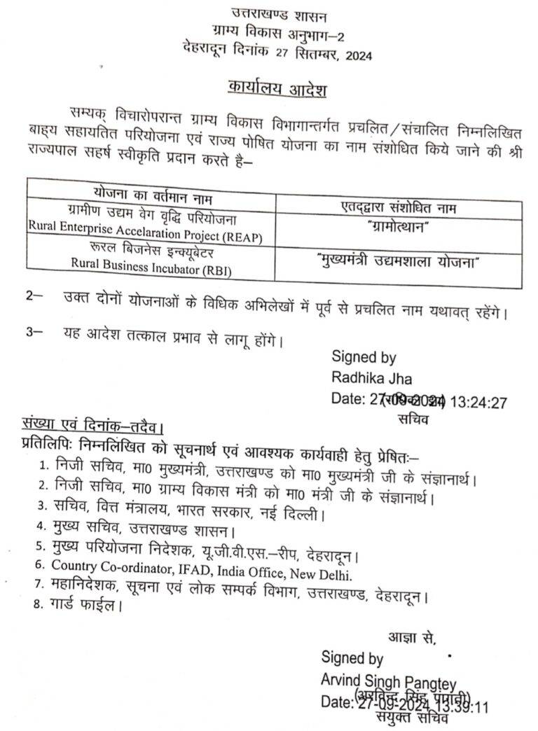 Rural Development:  उत्तराखंड ग्राम्य विकास विभाग की इन दो योजनाओं का नाम बदला, अब जानी जाएंगी इन नामों से