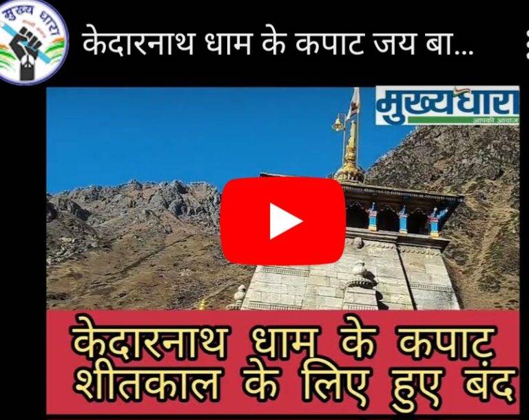 Kedarnath Dham : ग्यारहवें ज्योर्तिलिंग श्री केदारनाथ धाम के कपाट जय बाबा केदार के जयघोष के साथ शीतकाल के लिए हुए बंद