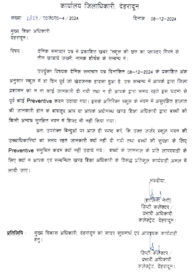 स्कूल छत का प्लास्टर गिरने की घटना पर मुख्य शिक्षा अधिकारी व खंड शिक्षा अधिकारी को दिया शोकॉज