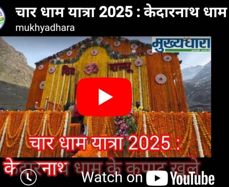 Chardham yatra 2025: ग्यारहवें ज्योर्तिलिंग श्री केदारनाथ धाम के कपाट खुले, 12 हजार श्रद्धालु बने साक्षी