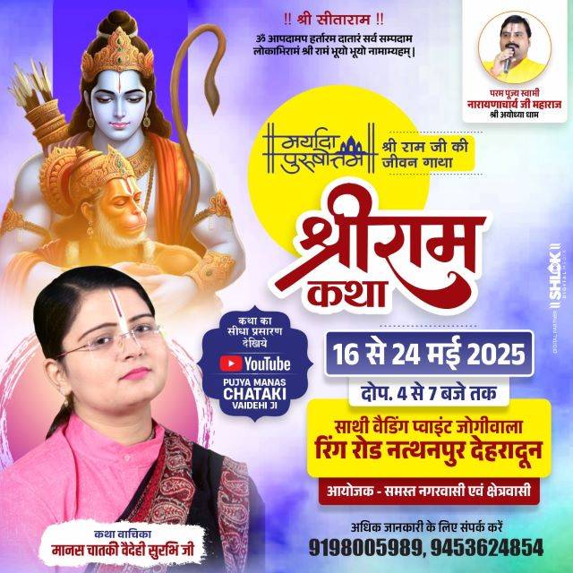 जोगीवाला, देहरादून में 16 मई से होगी दिव्य श्री राम कथा