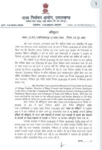 उत्तराखंड से बड़ी खबर: हाईकोर्ट के अग्रिम आदेशों तक पंचायत चुनाव स्थगित, राज्य निर्वाचन आयोग ने जारी की अधिसूचना 1 a2710d50 03a7 48b6 8e46 8e4b1df0024e