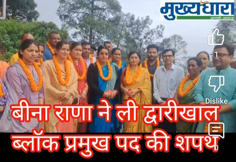 द्वारीखाल : प्रमुख बीना राणा सहित ज्येष्ठ उपप्रमुख, कनिष्ठ उपप्रमुख एवं क्षेत्र पंचायत सदस्यों ने ली पद एवं गोपनीयता की शपथ