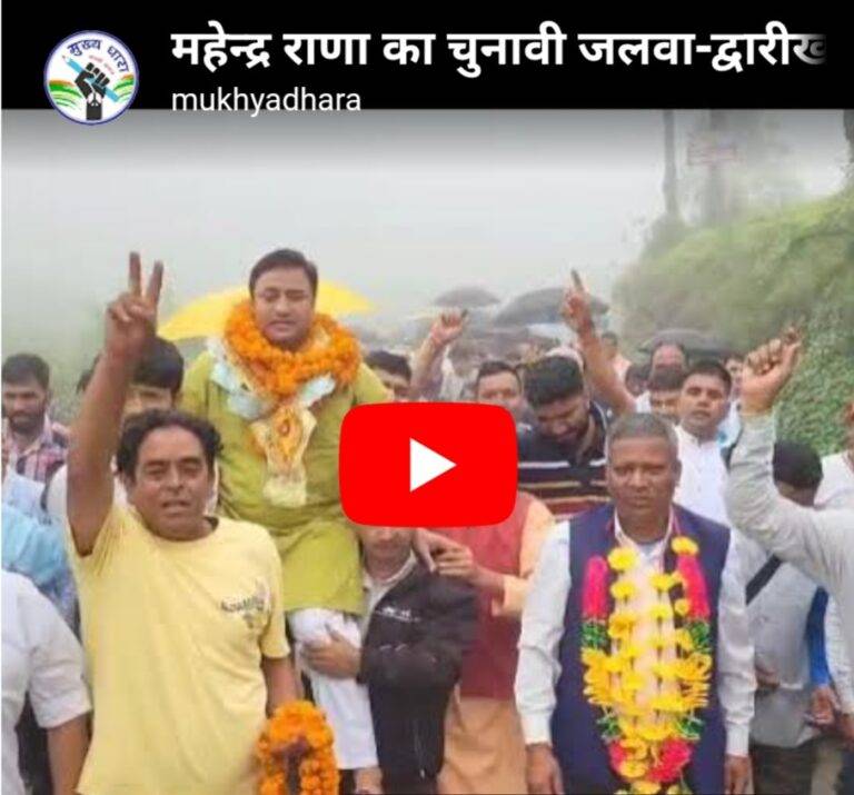 महेन्द्र राणा का चुनावी जलवा-द्वारीखाल और कल्जीखाल में लहराया अपना परचम