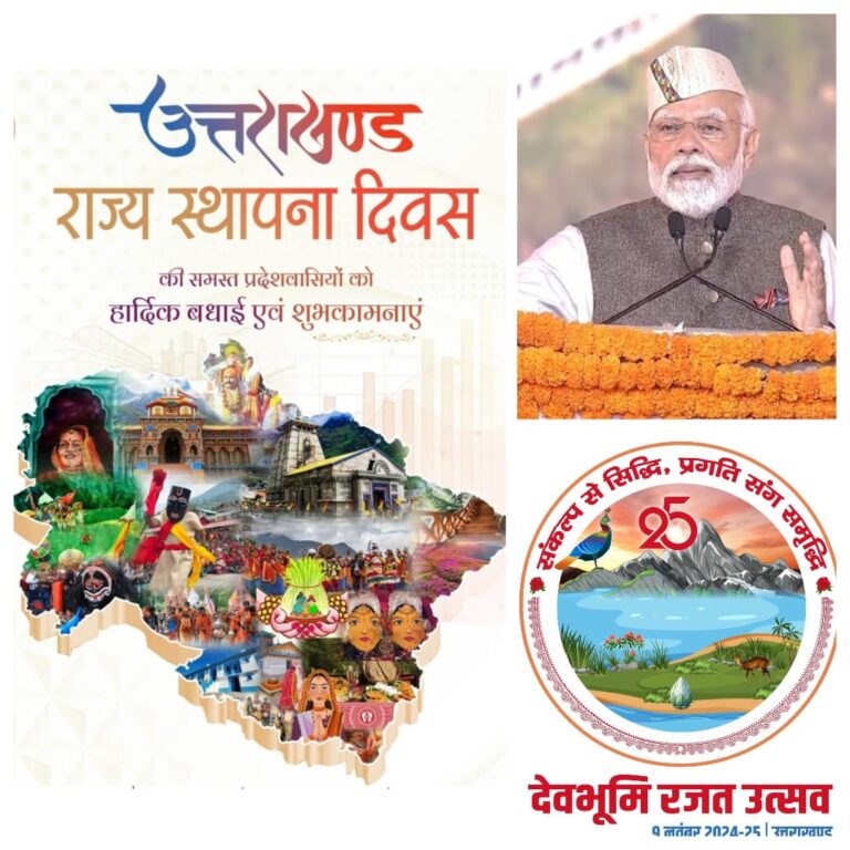 9 नवंबर स्थापना दिवस : 25 साल का हुआ उत्तराखंड, रजत जयंती के मौके पर पीएम मोदी आज आएंगे देहरादून, प्रदेश को देंगे कई सौगात