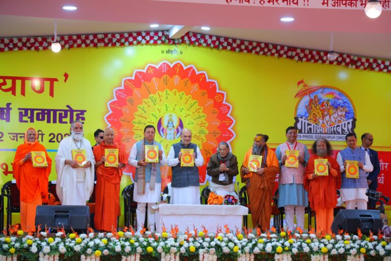 गीता प्रेस की ‘कल्याण’ पत्रिका के शताब्दी अंक का भव्य विमोचन, गृह मंत्री अमित शाह व सीएम धामी रहे उपस्थित