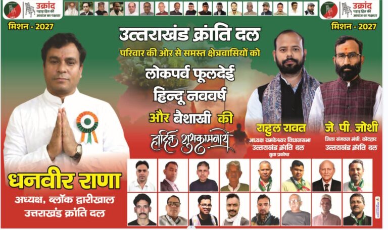 यमकेश्वर महादेव प्रांगण में 8 मार्च को होगी उक्रांद की जनसभा, जनहित से जुड़े मुद्दों पर होगा चिंतन-मंथन