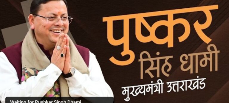 धामी मंत्रिमंडल का आज होगा विस्तार, पांच नए मंत्रियों को लोक भवन में दिलाई जाएगी शपथ