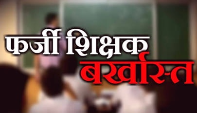 ब्रेकिंग: बिथ्याणी महाविद्यालय में तैनात फर्जी शिक्षक की सेवाएं समाप्त