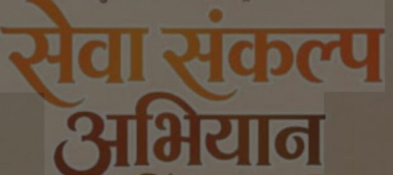 21 सितंबर को आयोजित होगा विशाल ‘सेवा संकल्प’ बहुउद्देशीय एवं चिकित्सा शिविर
